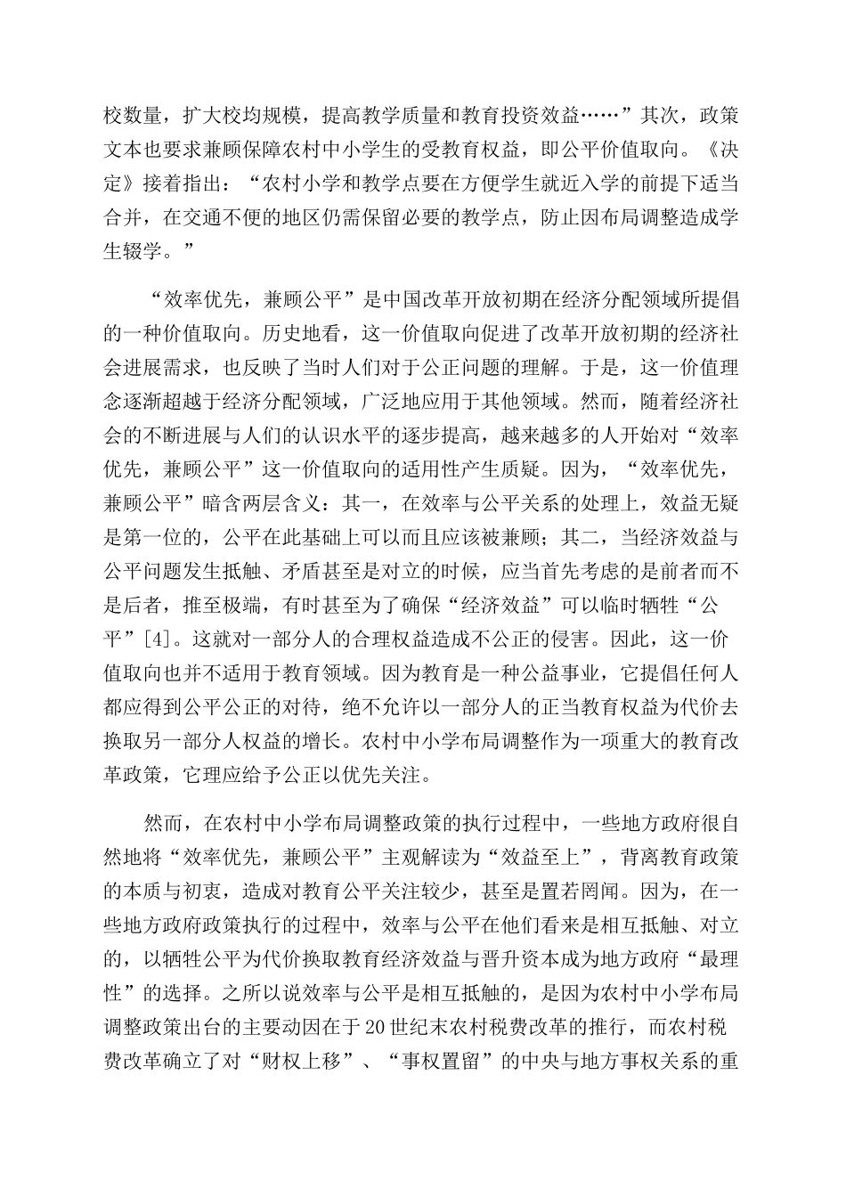 农村中小学布局调整的公正性反思_第3页