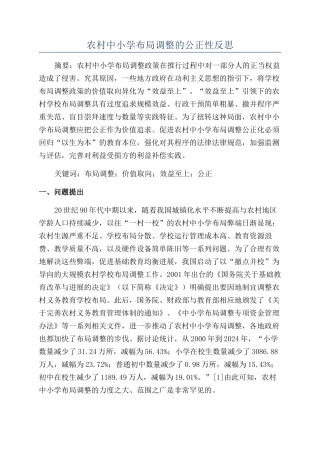 农村中小学布局调整的公正性反思