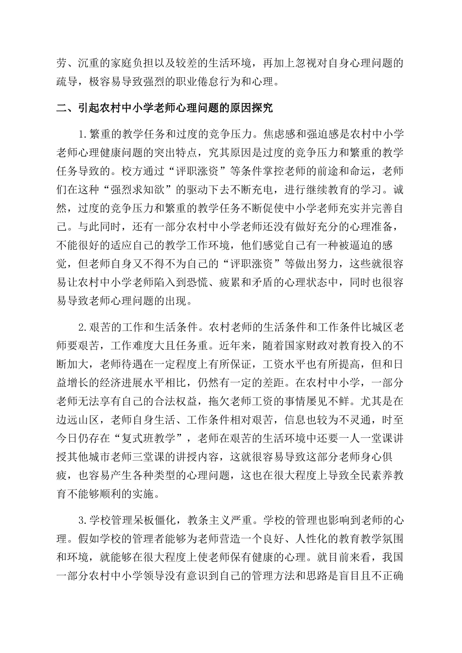 农村中小学教师心理健康状况分析_第2页