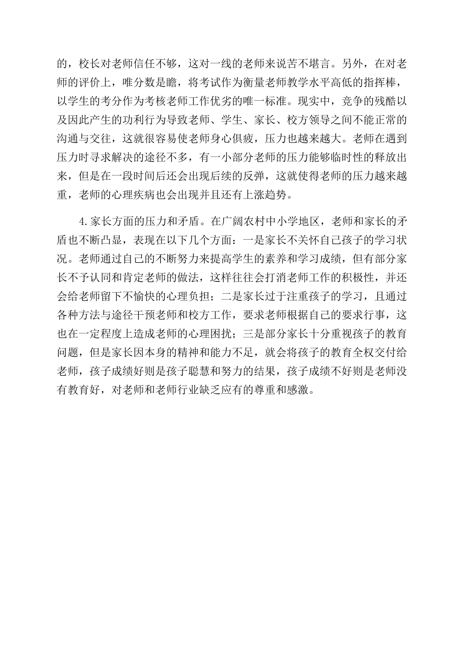 农村中小学教师心理健康状况分析_第3页