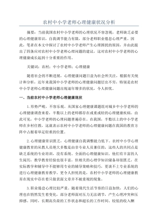 农村中小学教师心理健康状况分析