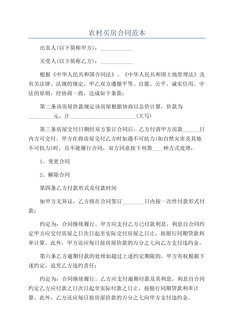 农村买房合同范本_第1页