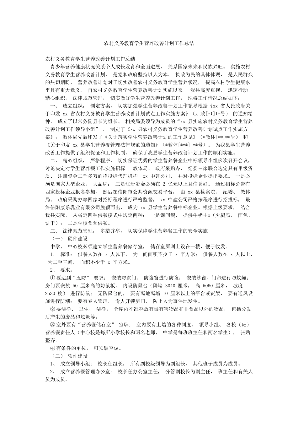 农村义务教育学生营养改善计划工作总结_第1页