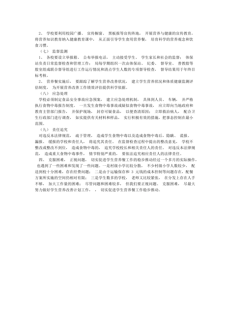 农村义务教育学生营养改善计划工作总结_第3页