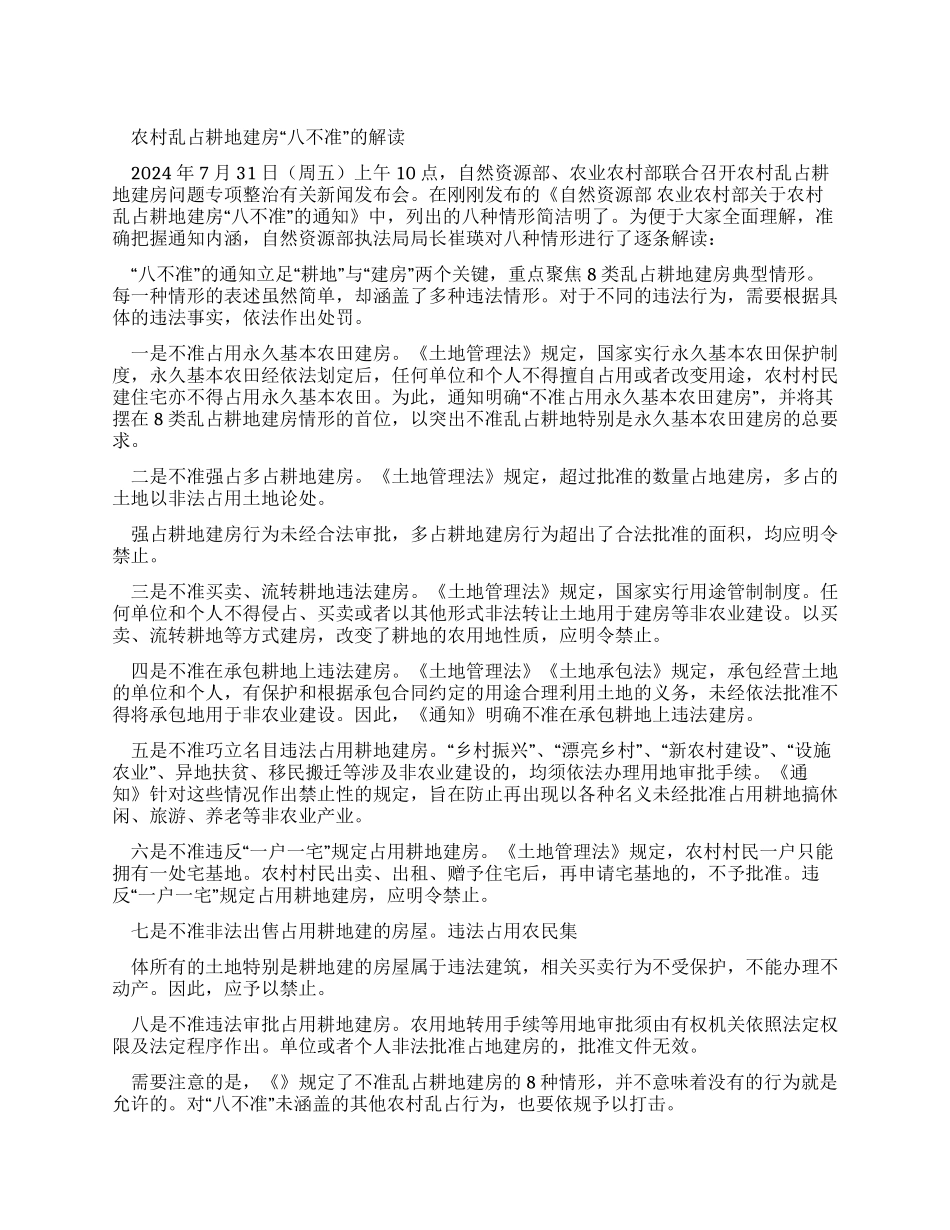 农村乱占耕地建房“八不准通知解读学习_第1页