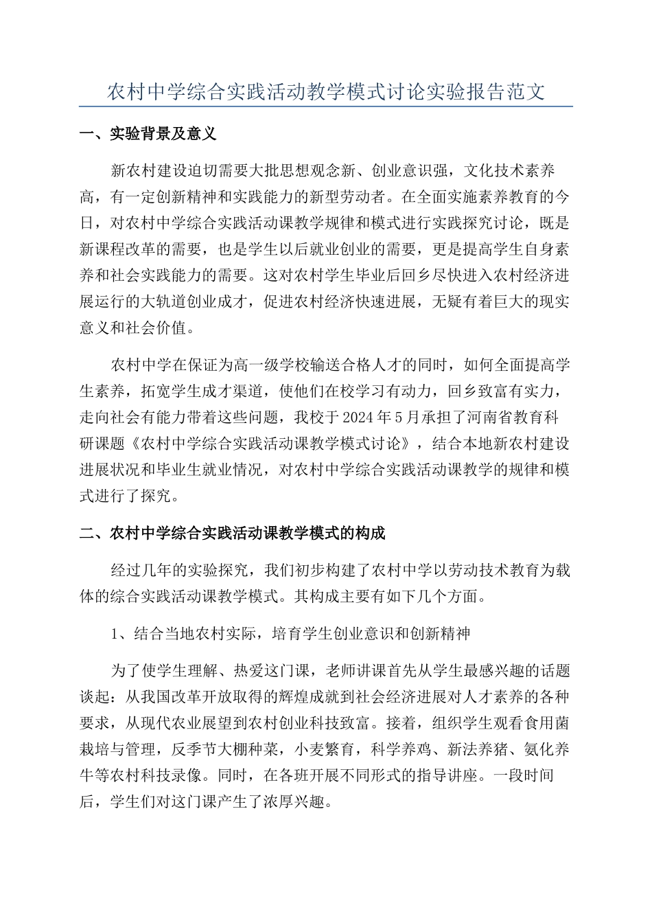 农村中学综合实践活动教学模式研究实验报告范文_第1页
