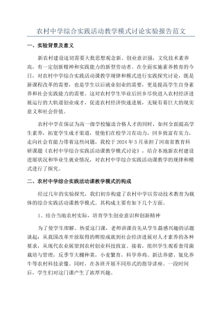 农村中学综合实践活动教学模式研究实验报告范文