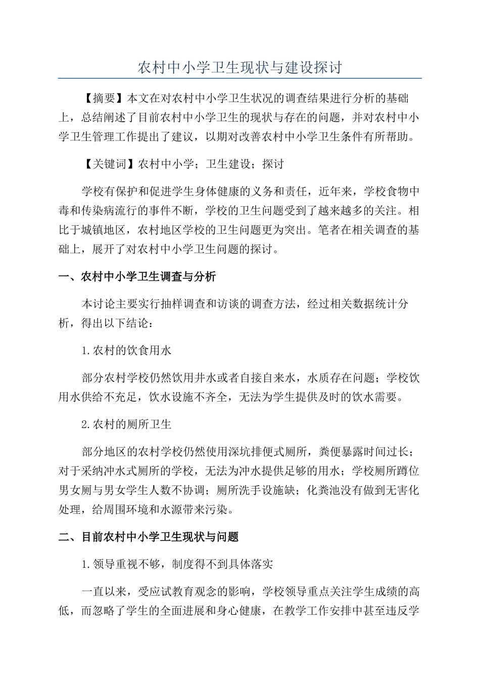 农村中小学卫生现状与建设探讨_第1页