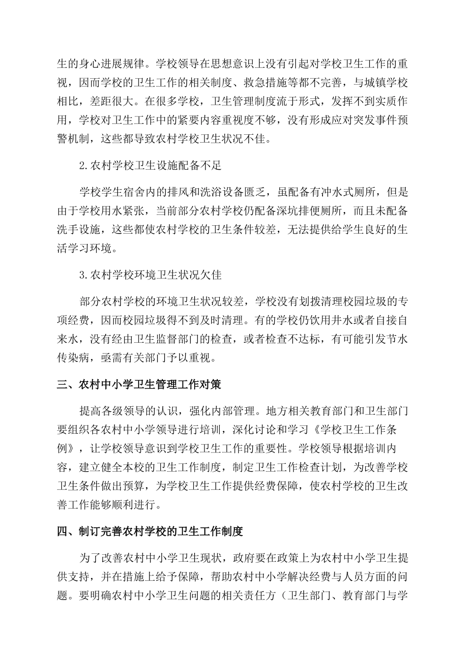 农村中小学卫生现状与建设探讨_第2页