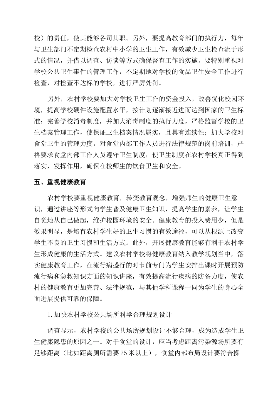 农村中小学卫生现状与建设探讨_第3页