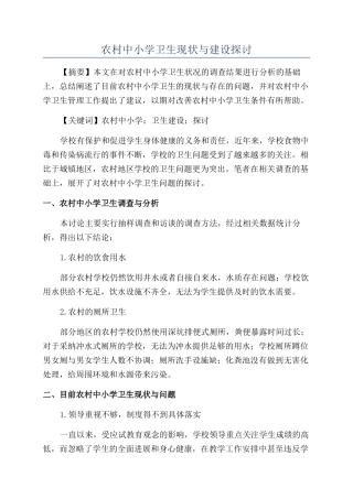 农村中小学卫生现状与建设探讨