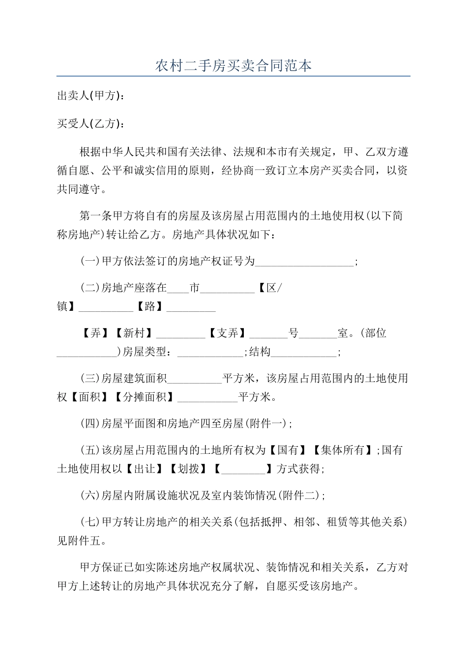 农村二手房买卖合同范本_第1页