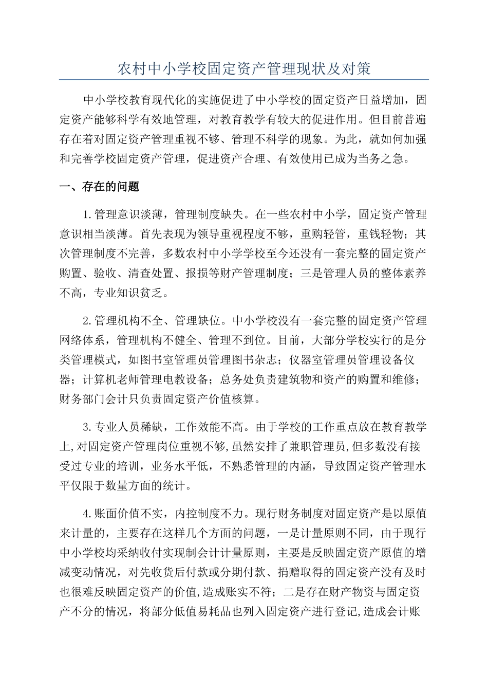 农村中小学校固定资产管理现状及对策_第1页