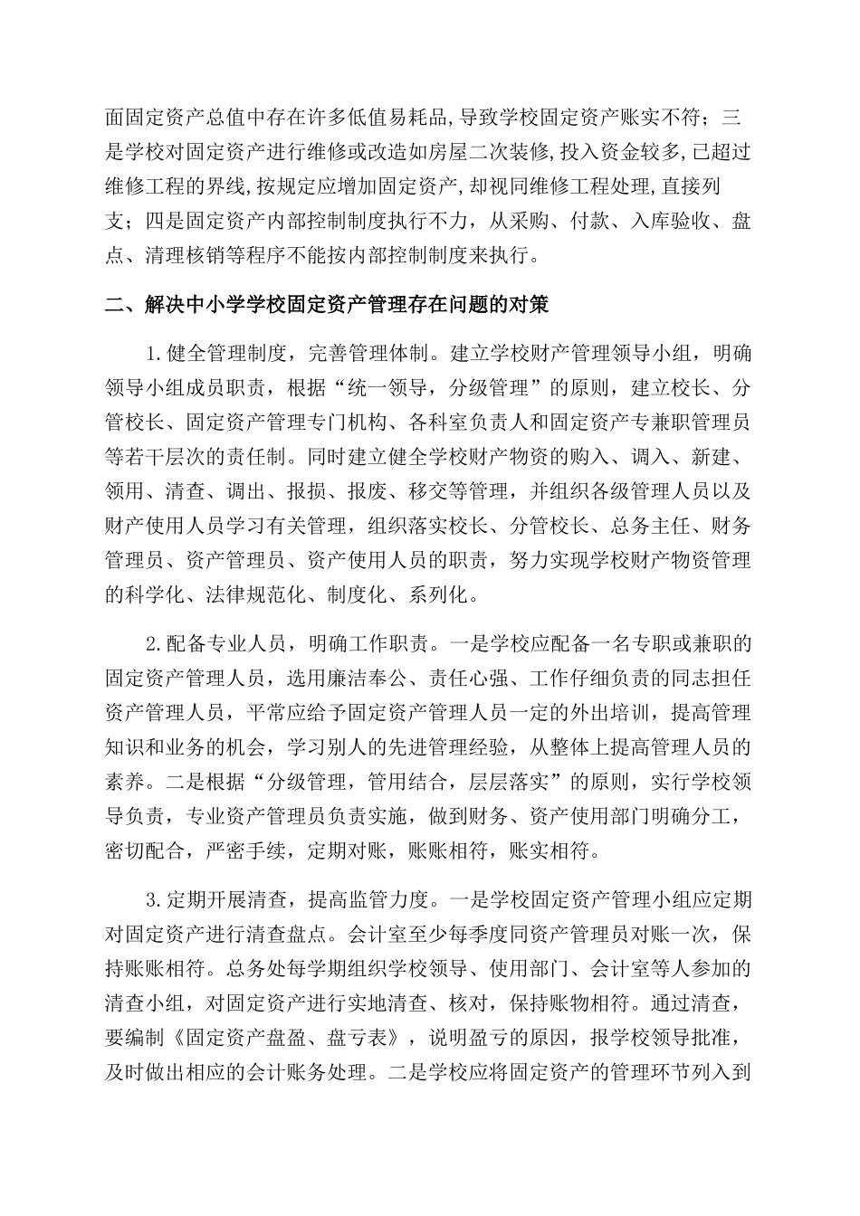 农村中小学校固定资产管理现状及对策_第2页