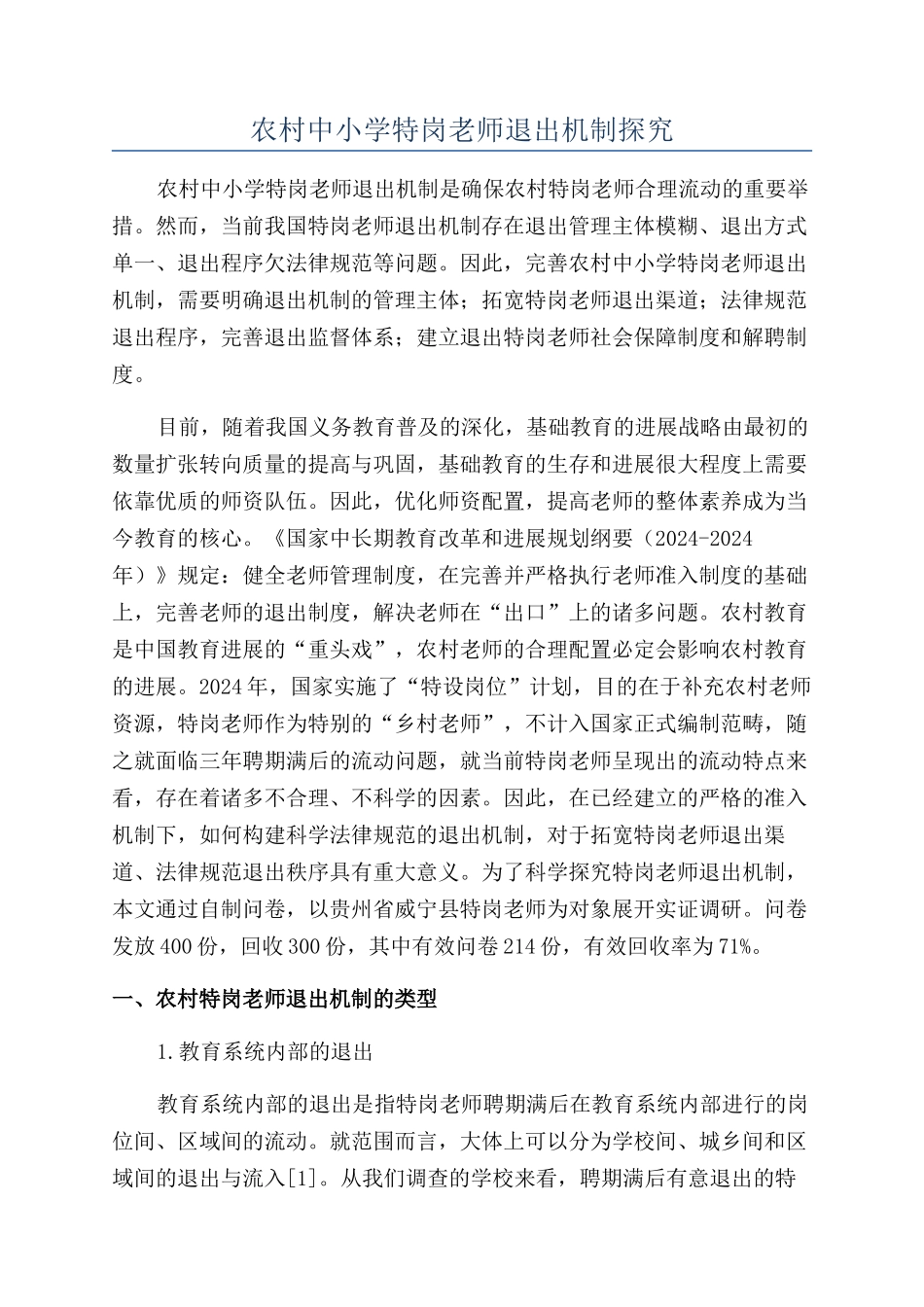 农村中小学特岗教师退出机制探究_第1页