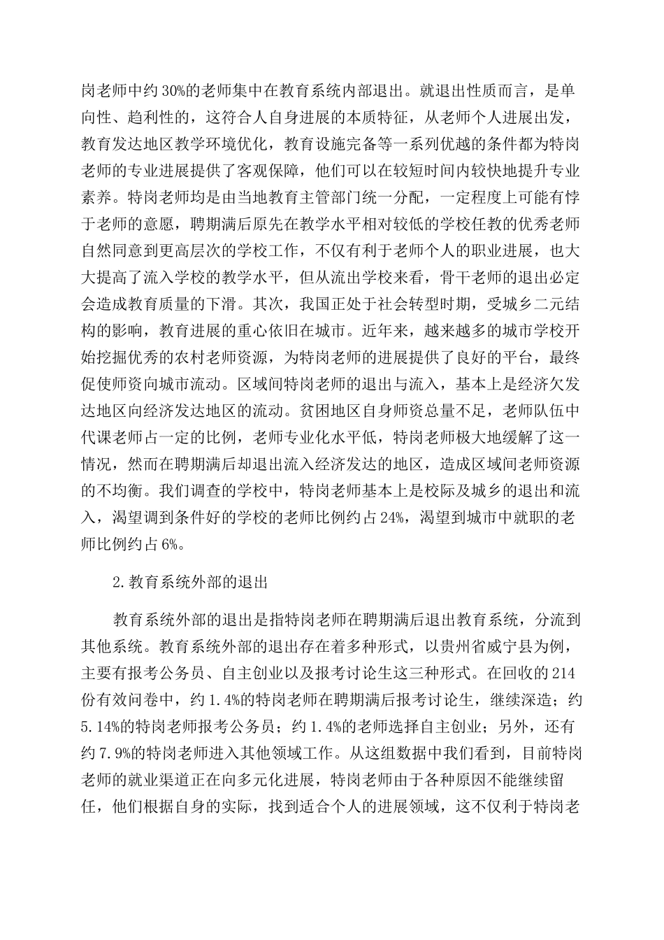 农村中小学特岗教师退出机制探究_第2页