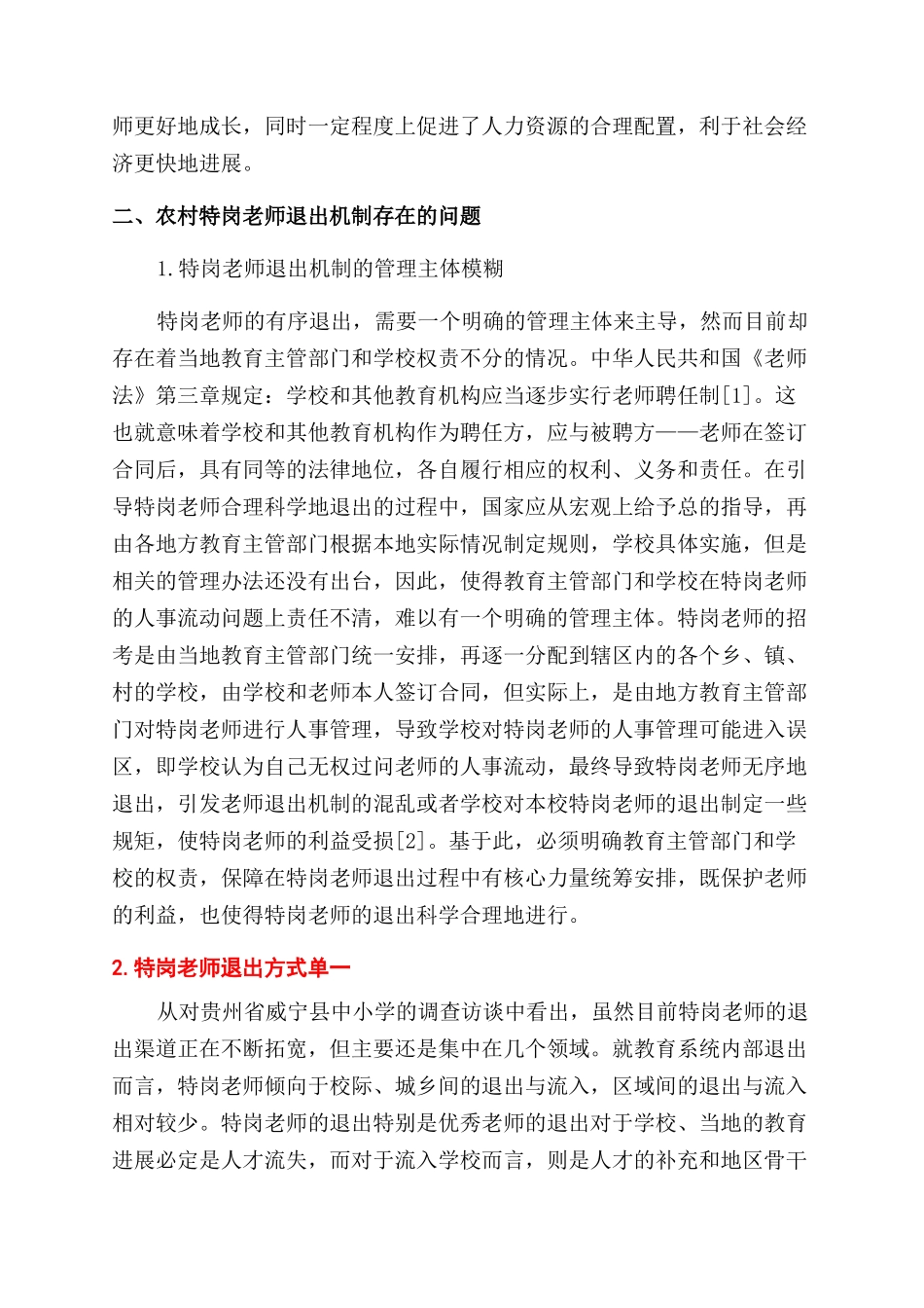 农村中小学特岗教师退出机制探究_第3页