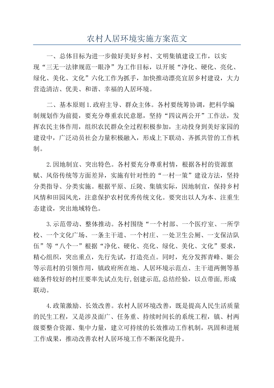 农村人居环境实施方案范文_第1页