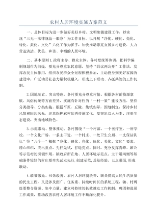 农村人居环境实施方案范文