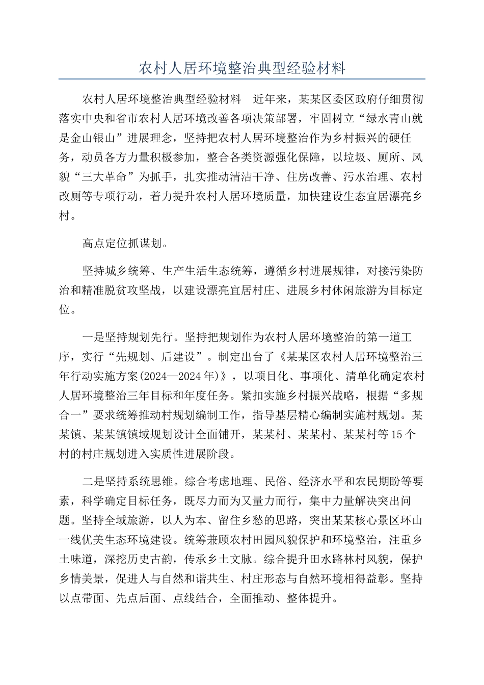 农村人居环境整治典型经验材料_第1页