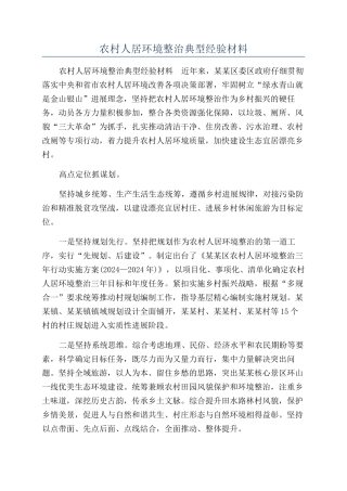 农村人居环境整治典型经验材料