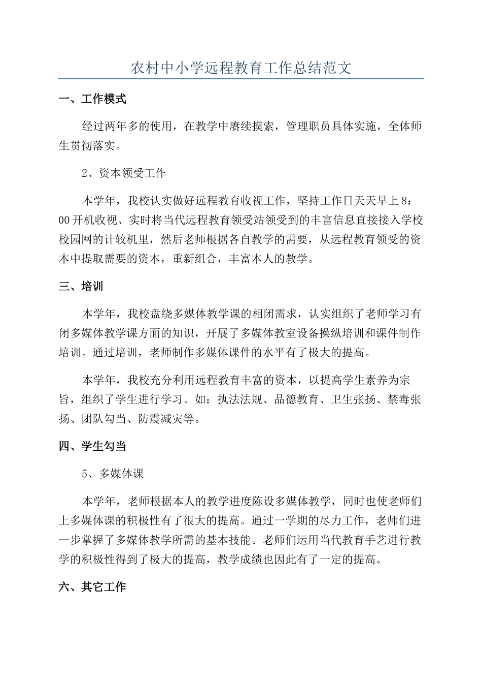 农村中小学远程教育工作总结范文_第1页
