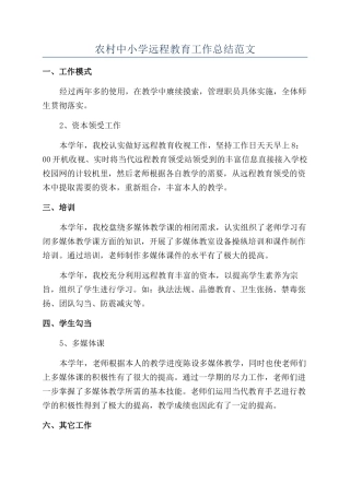 农村中小学远程教育工作总结范文