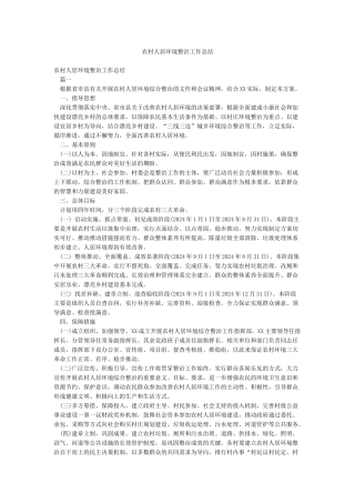 农村人居环境整治工作总结