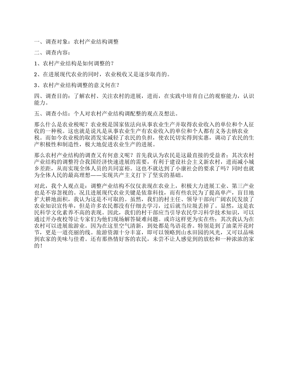 农村产业的结构调整调查报告_第1页