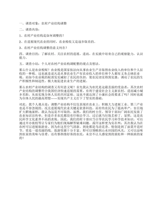 农村产业的结构调整调查报告