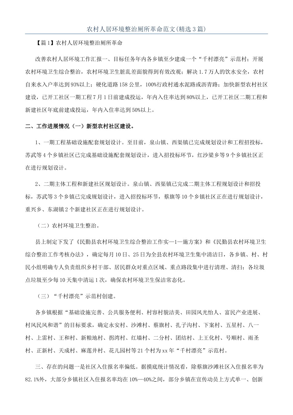 农村人居环境整治厕所革命范文_第1页