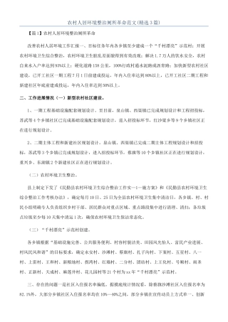 农村人居环境整治厕所革命范文