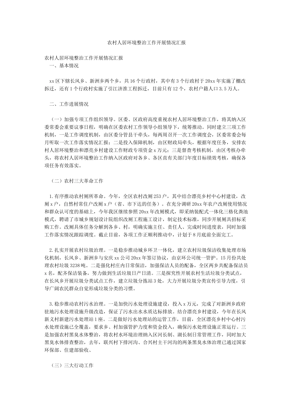 农村人居环境整治工作开展情况汇报_第1页