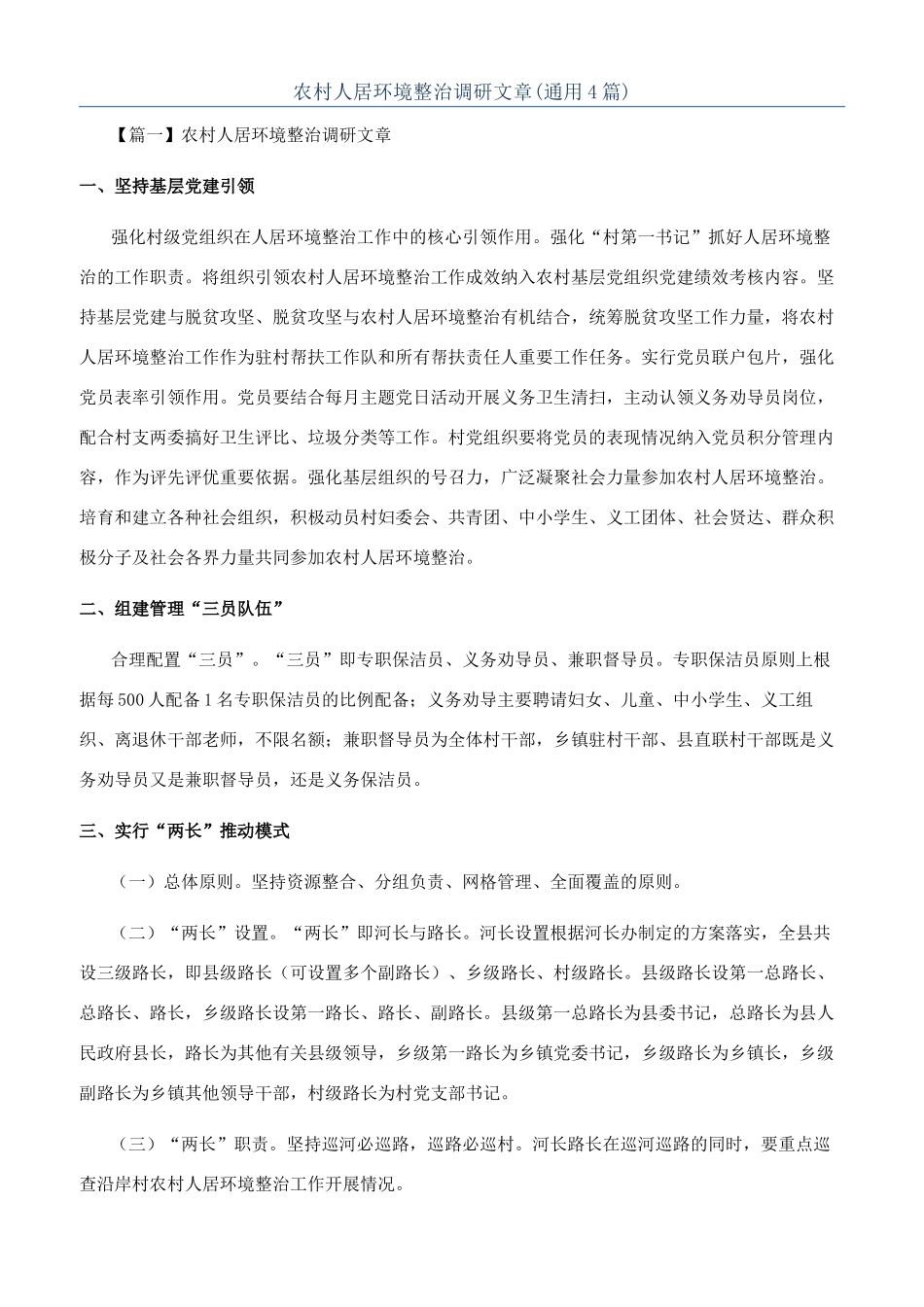 农村人居环境整治调研文章_第1页