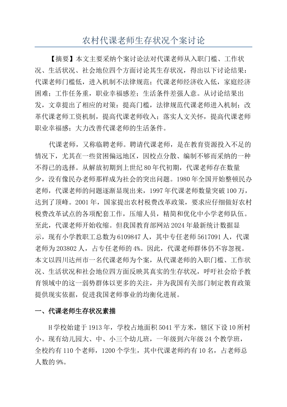 农村代课教师生存状况个案研究_第1页