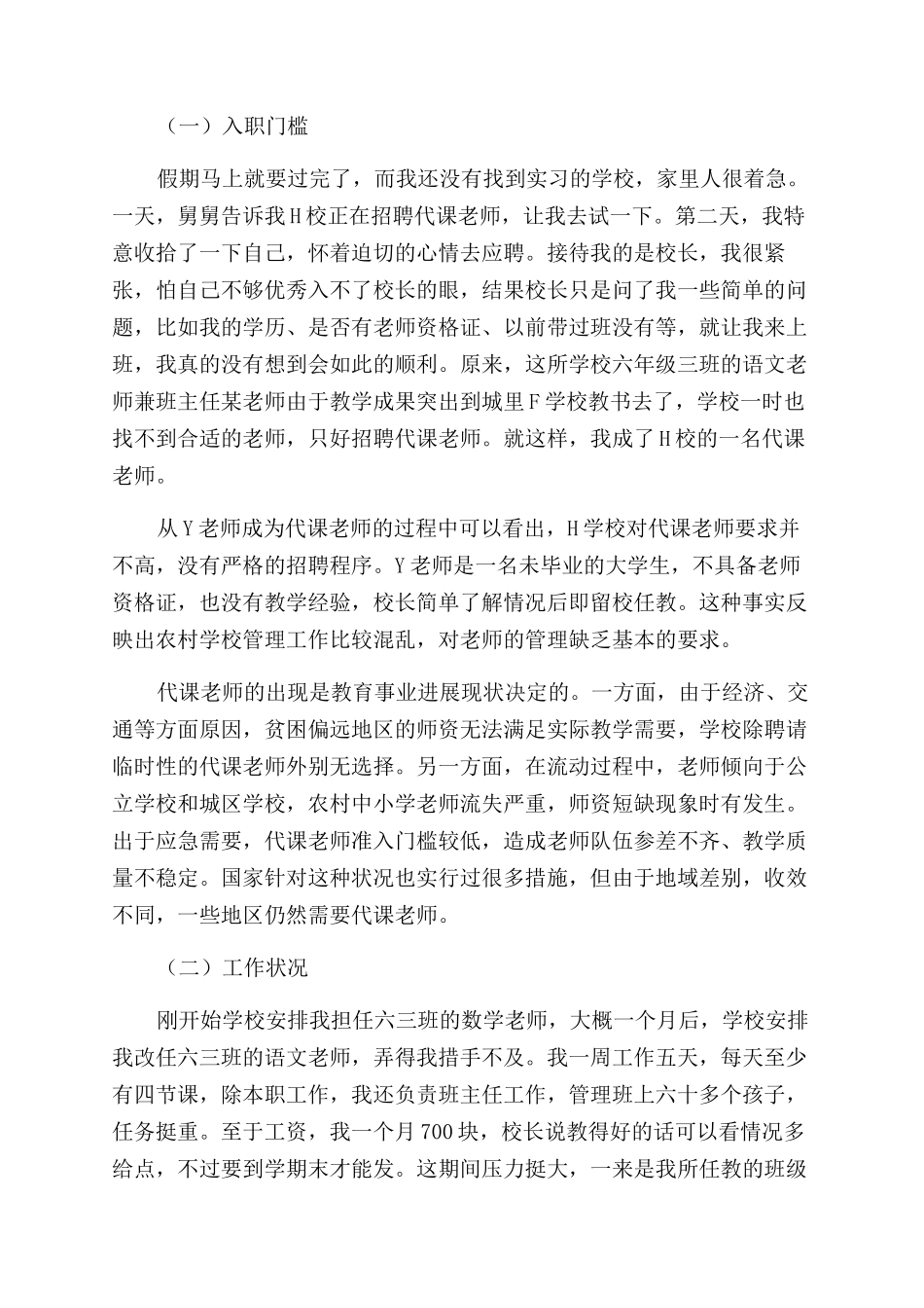 农村代课教师生存状况个案研究_第2页