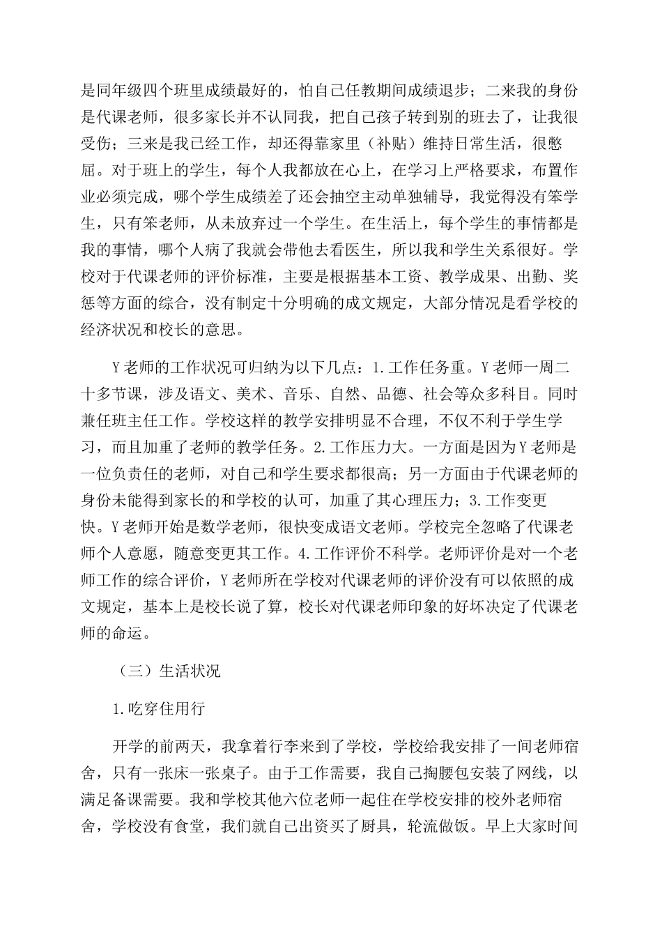 农村代课教师生存状况个案研究_第3页