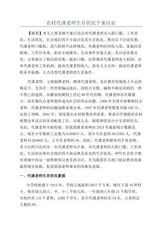 农村代课教师生存状况个案研究