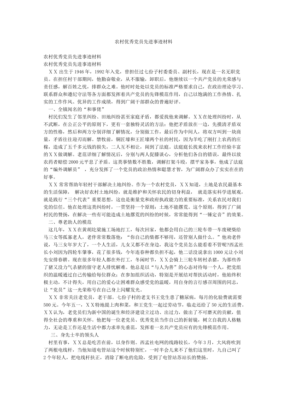农村优秀党员先进事迹材料_第1页