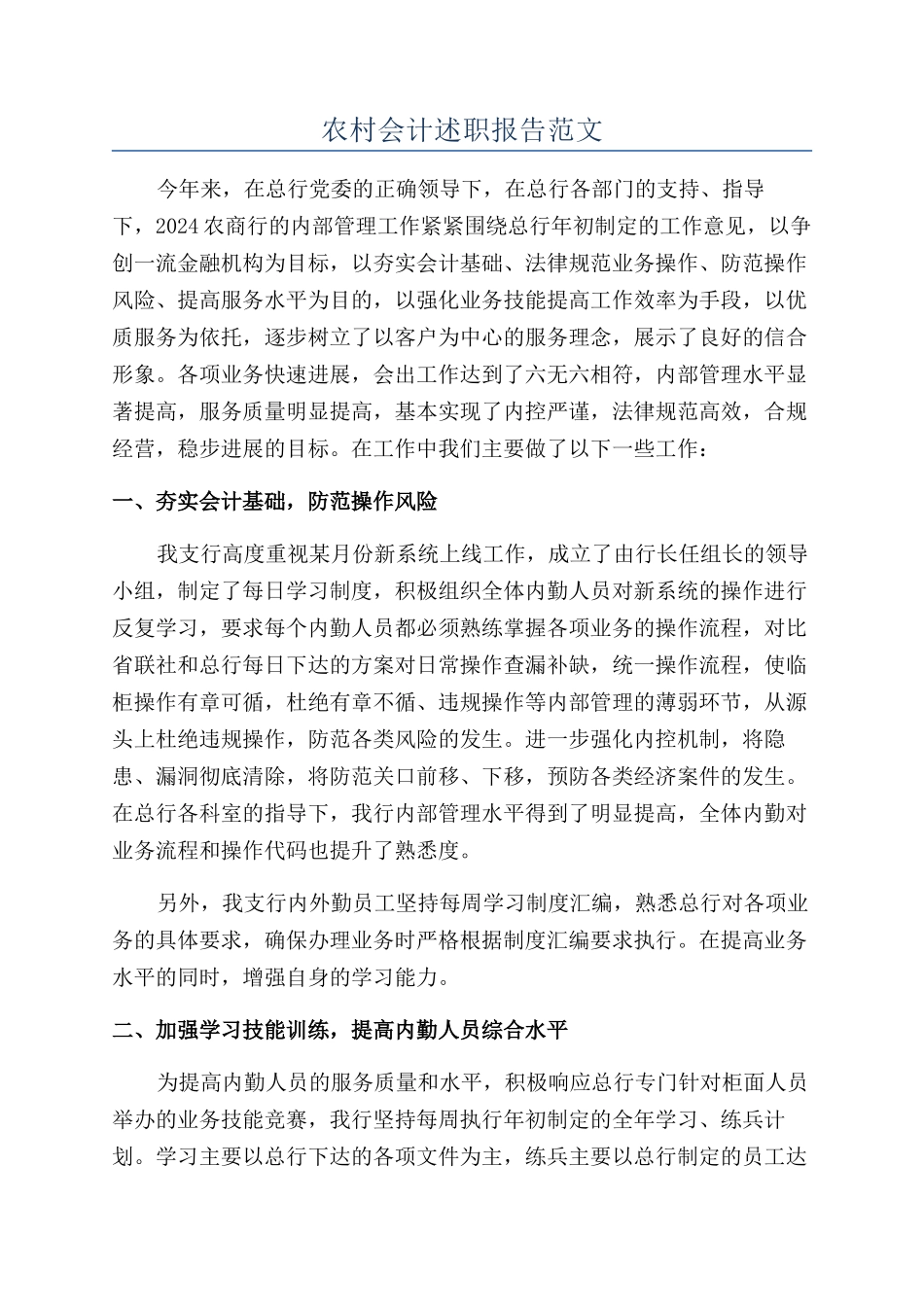 农村会计述职报告范文_第1页