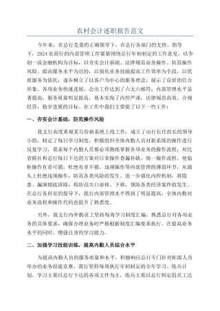 农村会计述职报告范文