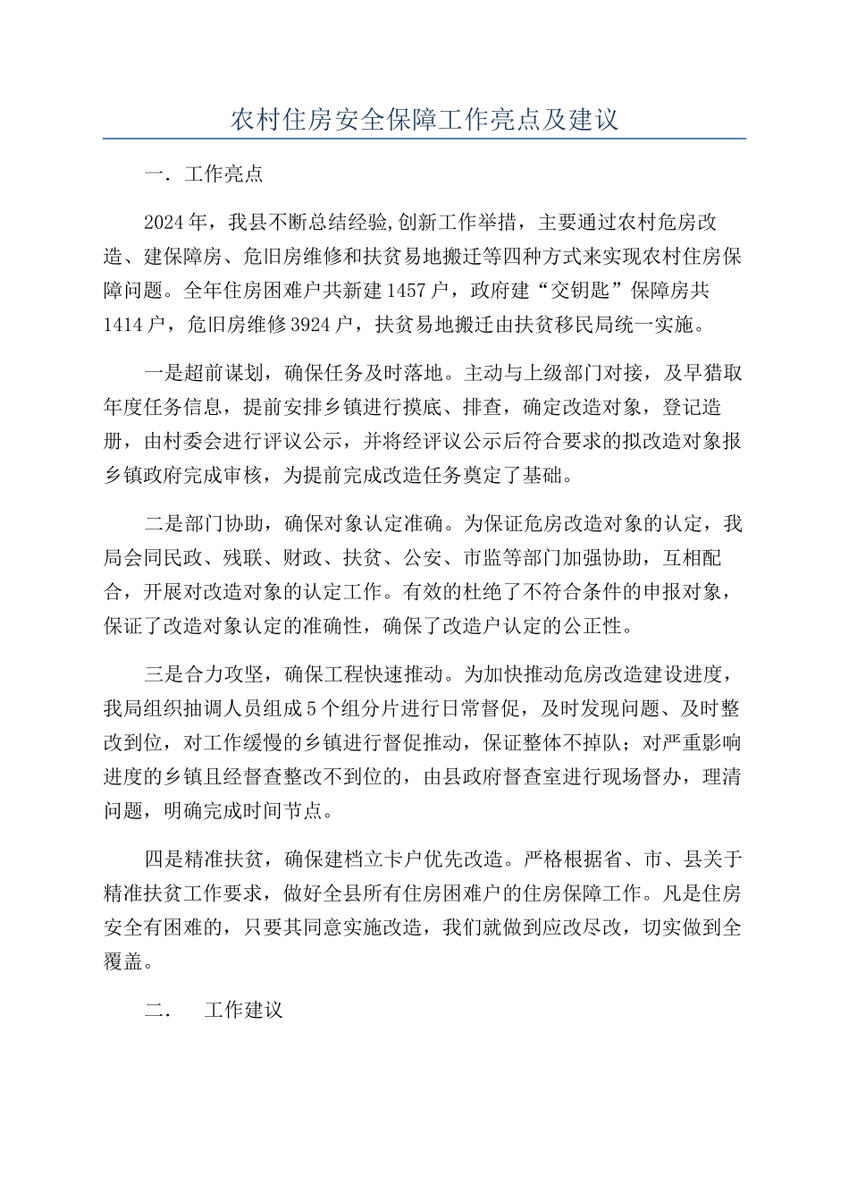 农村住房安全保障工作亮点及建议_第1页