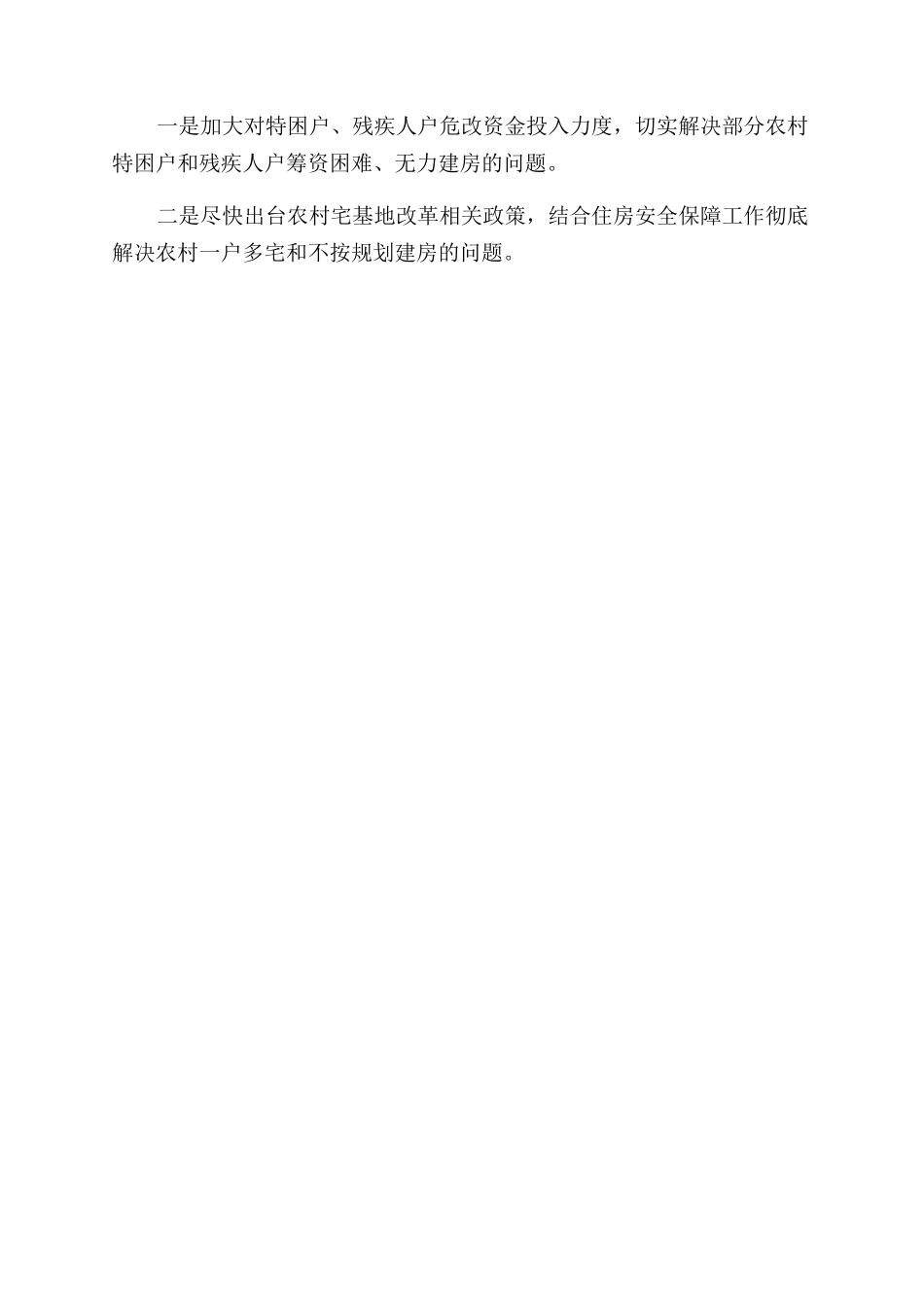 农村住房安全保障工作亮点及建议_第2页
