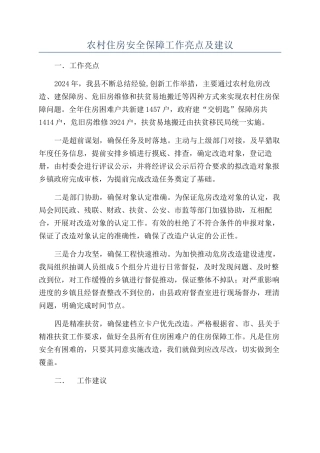 农村住房安全保障工作亮点及建议