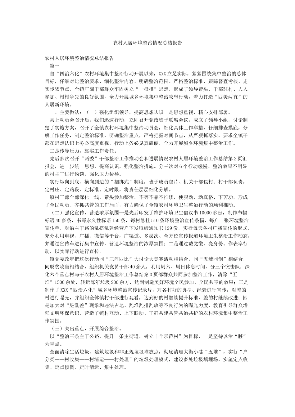 农村人居环境整治情况总结报告_第1页