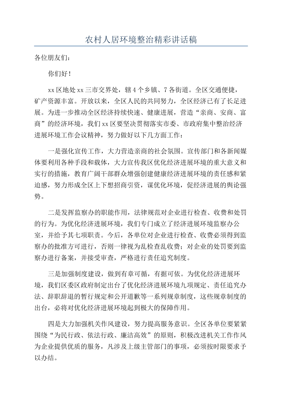 农村人居环境整治精彩讲话稿_第1页