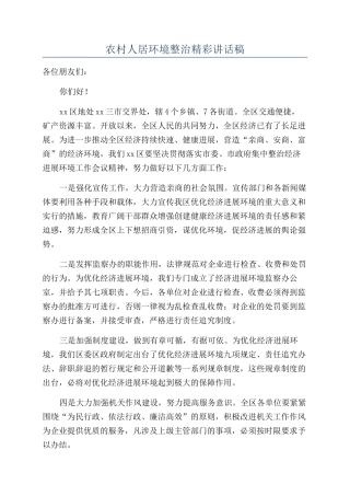 农村人居环境整治精彩讲话稿