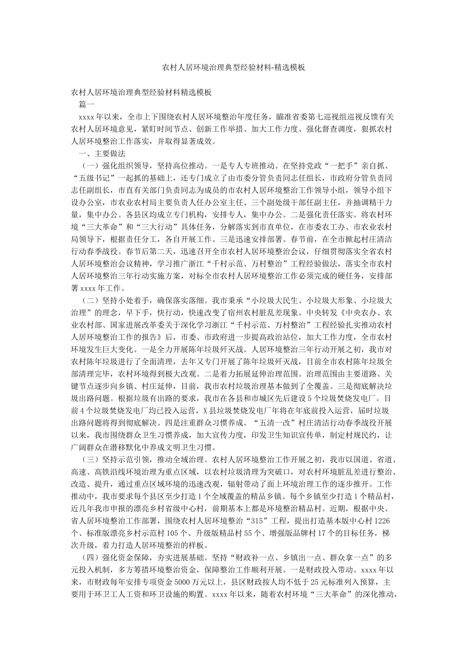 农村人居环境治理典型经验材料-精选模板_第1页