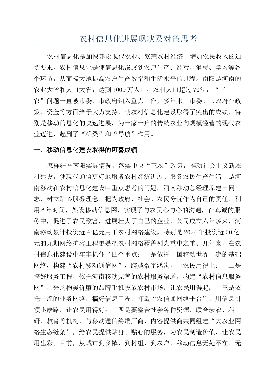 农村信息化发展现状及对策思考_第1页