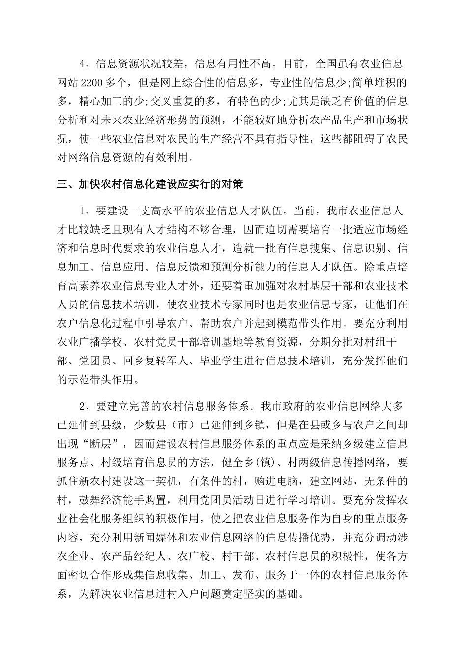 农村信息化发展现状及对策思考_第3页